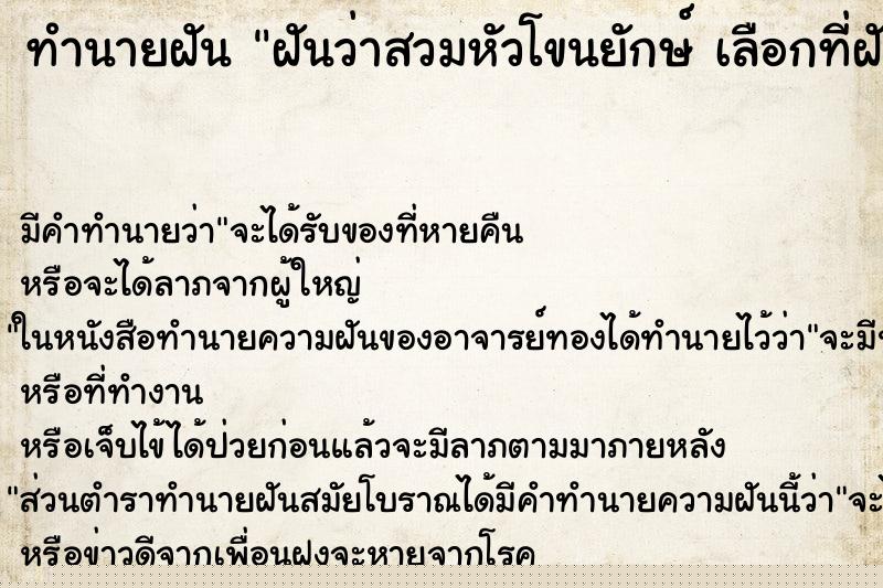 ทำนายฝันฝันว่าสวมหัวโขนยักษ์เลือกที่ฝั ทำนายฝันทำนายฝันฝันว่าสวมหัวโขนยักษ์เลือกที่ฝั